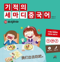 기적의 세마디 중국어 10: 외식하자